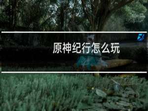 原神纪行怎么玩