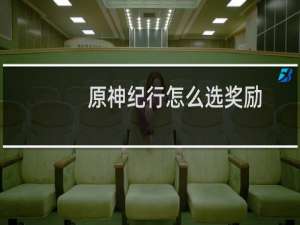 原神纪行怎么选奖励