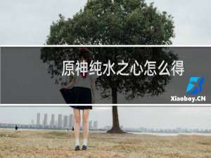 原神纯水之心怎么得