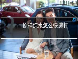 原神纯水怎么快速打