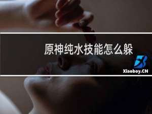 原神纯水技能怎么躲