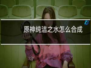 原神纯洁之水怎么合成