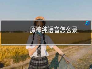 原神纯语音怎么录