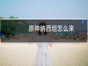 原神纳西坦怎么来