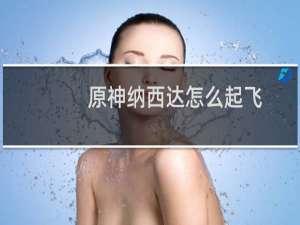 原神纳西达怎么起飞