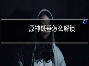 原神纸垂怎么解锁