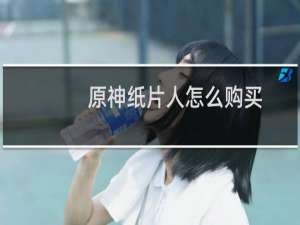 原神纸片人怎么购买