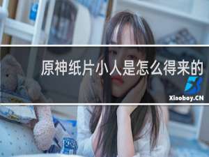 原神纸片小人是怎么得来的