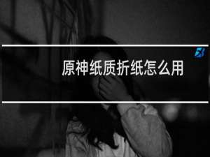 原神纸质折纸怎么用