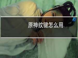 原神纹键怎么用