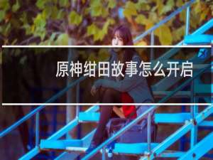 原神绀田故事怎么开启