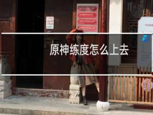 原神练度怎么上去