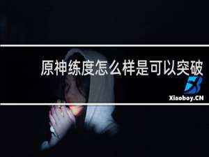 原神练度怎么样是可以突破