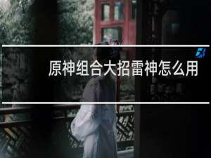 原神组合大招雷神怎么用