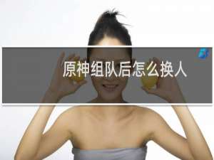 原神组队后怎么换人