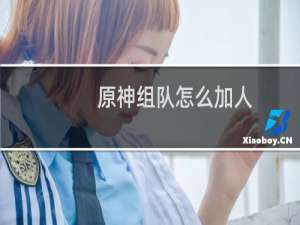 原神组队怎么加人