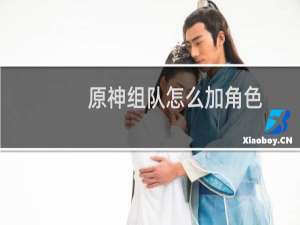 原神组队怎么加角色