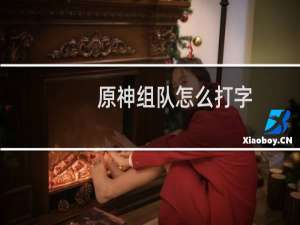 原神组队怎么打字