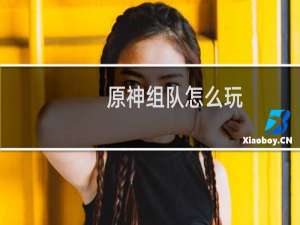 原神组队怎么玩