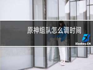 原神组队怎么调时间