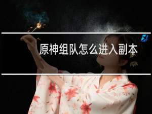 原神组队怎么进入副本