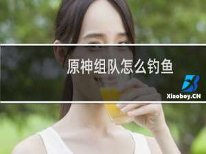 原神组队怎么钓鱼