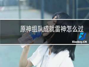 原神组队成就雷神怎么过