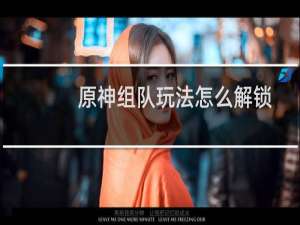 原神组队玩法怎么解锁