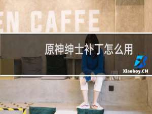 原神绅士补丁怎么用