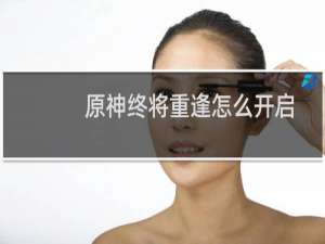 原神终将重逢怎么开启