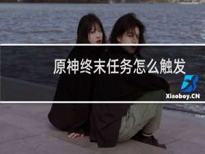 原神终末任务怎么触发