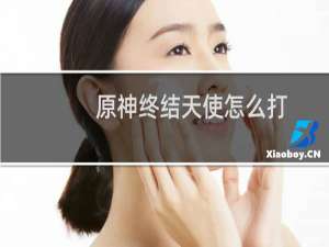 原神终结天使怎么打