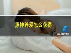 原神绊爱怎么获得