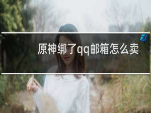 原神绑了qq邮箱怎么卖