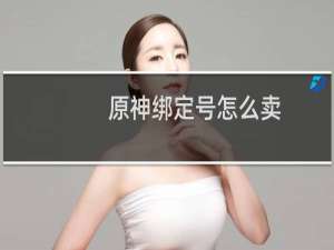 原神绑定号怎么卖