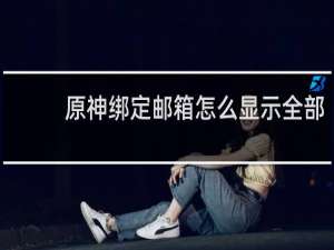 原神绑定邮箱怎么显示全部