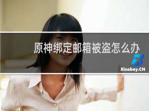 原神绑定邮箱被盗怎么办