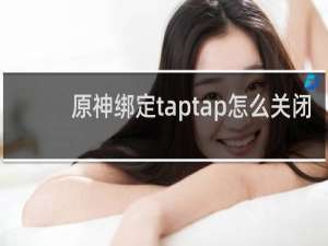 原神绑定taptap怎么关闭
