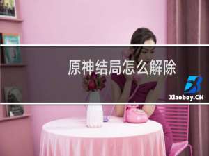 原神结局怎么解除