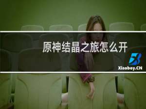 原神结晶之旅怎么开