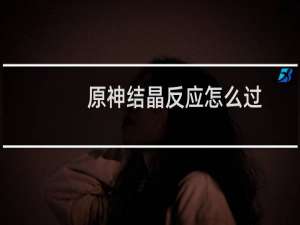 原神结晶反应怎么过
