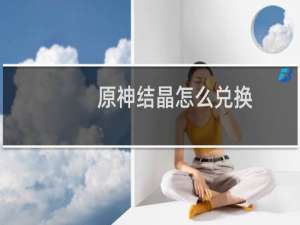 原神结晶怎么兑换