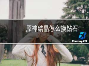 原神结晶怎么换钻石
