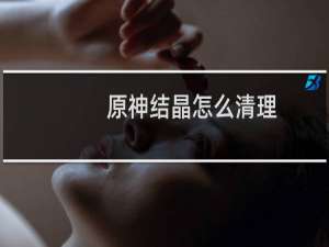 原神结晶怎么清理