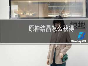 原神结晶怎么获得