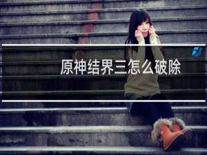 原神结界三怎么破除