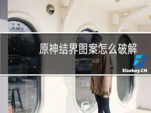 原神结界图案怎么破解