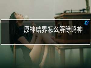 原神结界怎么解除鸣神