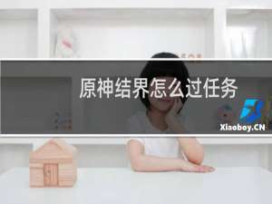原神结界怎么过任务