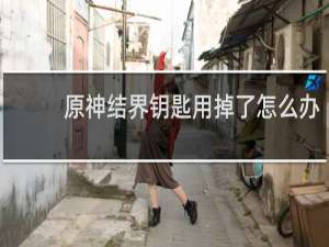 原神结界钥匙用掉了怎么办